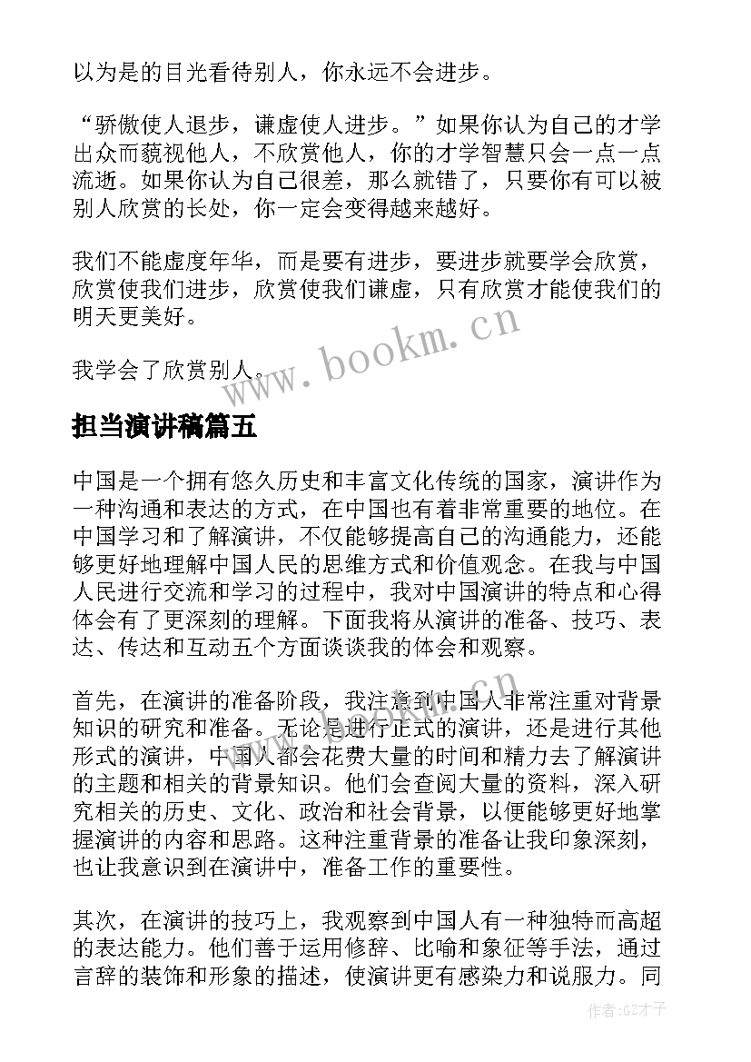 2023年担当演讲稿(实用7篇)