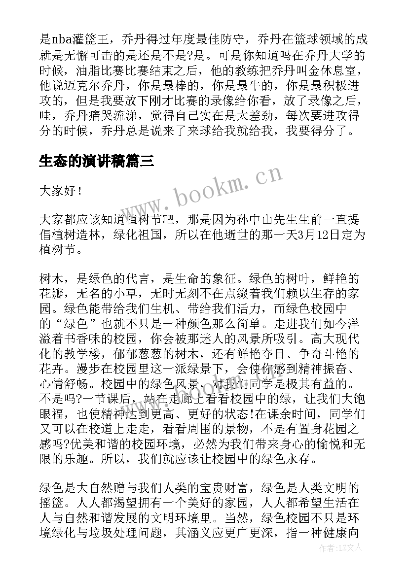 生态的演讲稿 生态环保演讲稿(通用5篇)