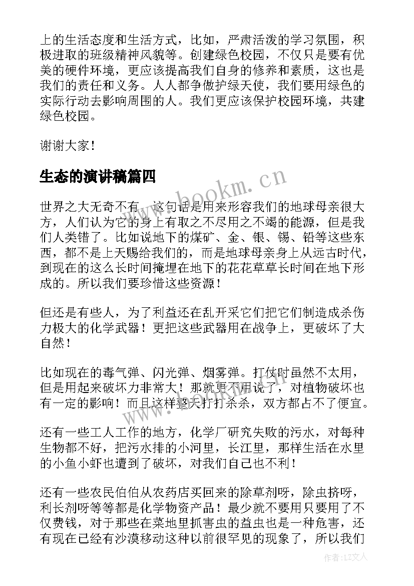 生态的演讲稿 生态环保演讲稿(通用5篇)