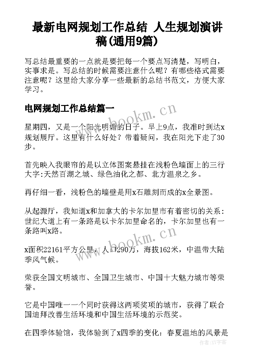 最新电网规划工作总结 人生规划演讲稿(通用9篇)