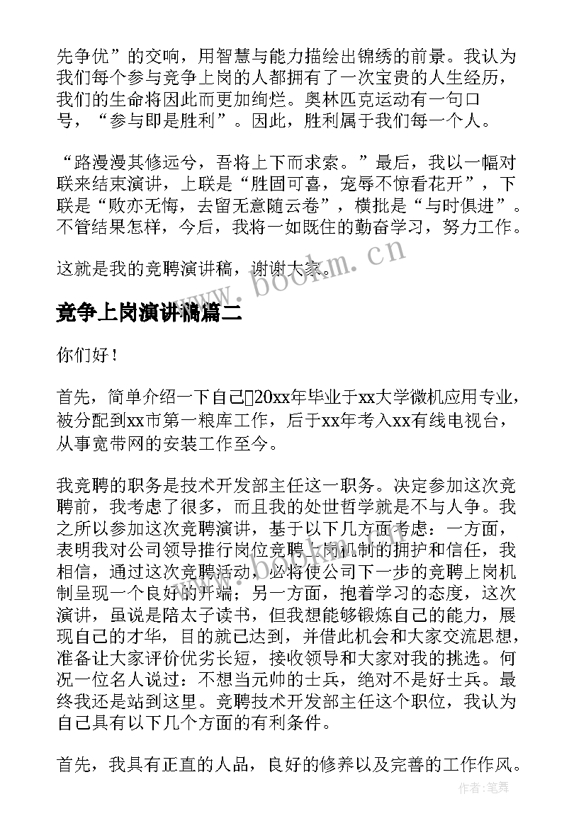 竟争上岗演讲稿(精选8篇)