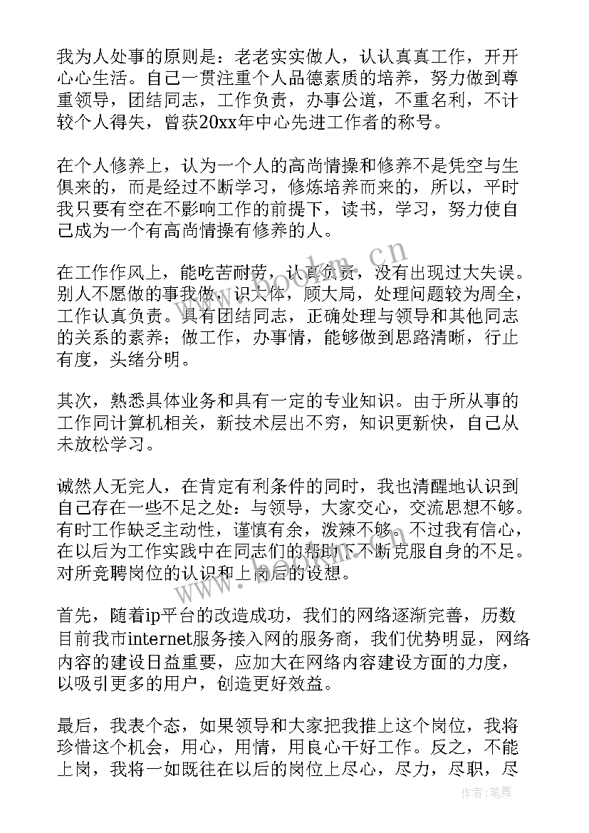 竟争上岗演讲稿(精选8篇)