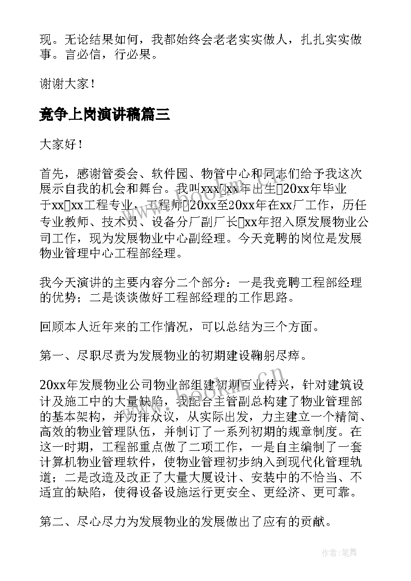 竟争上岗演讲稿(精选8篇)