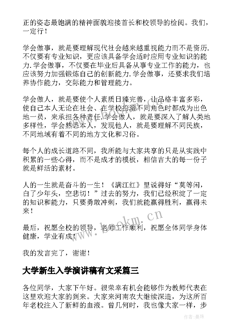 2023年大学新生入学演讲稿有文采 大学生入学生会竞选演讲稿(优质9篇)