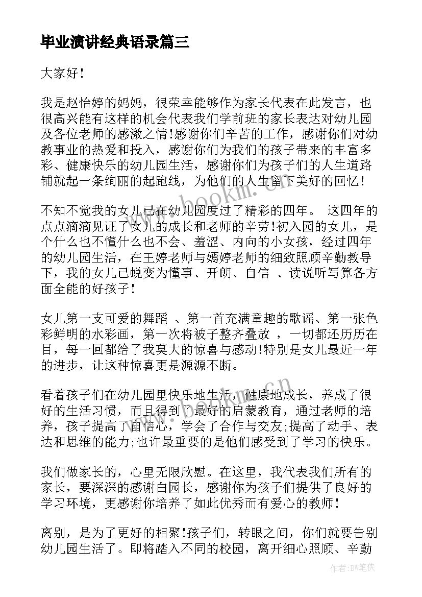 2023年毕业演讲经典语录(优质6篇)