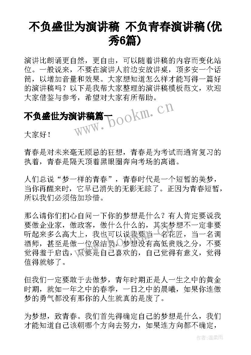 不负盛世为演讲稿 不负青春演讲稿(优秀6篇)