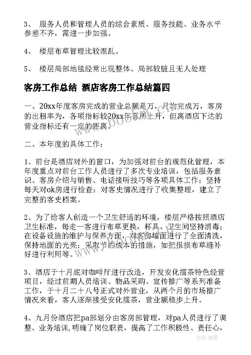 客房工作总结 酒店客房工作总结(精选7篇)