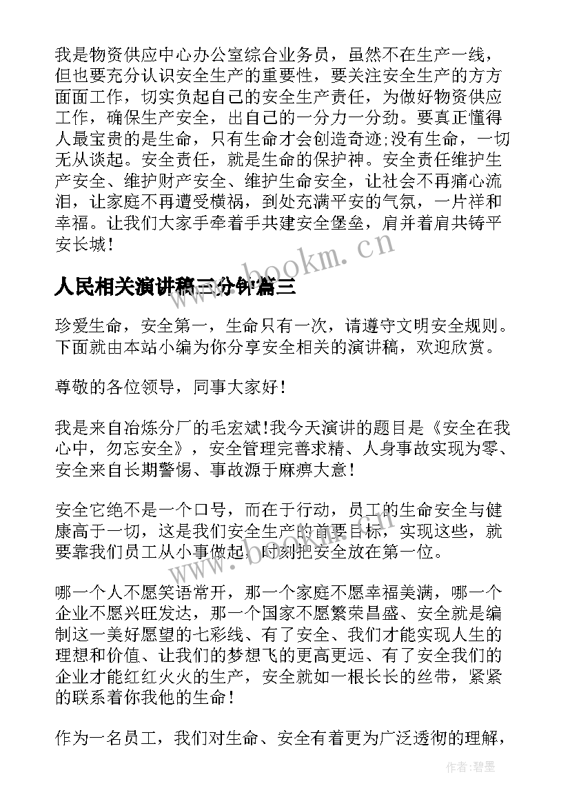 2023年人民相关演讲稿三分钟 我爱读书演讲稿相关(优质9篇)