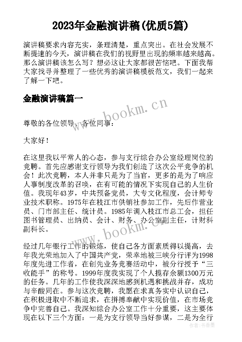 2023年金融演讲稿(优质5篇)