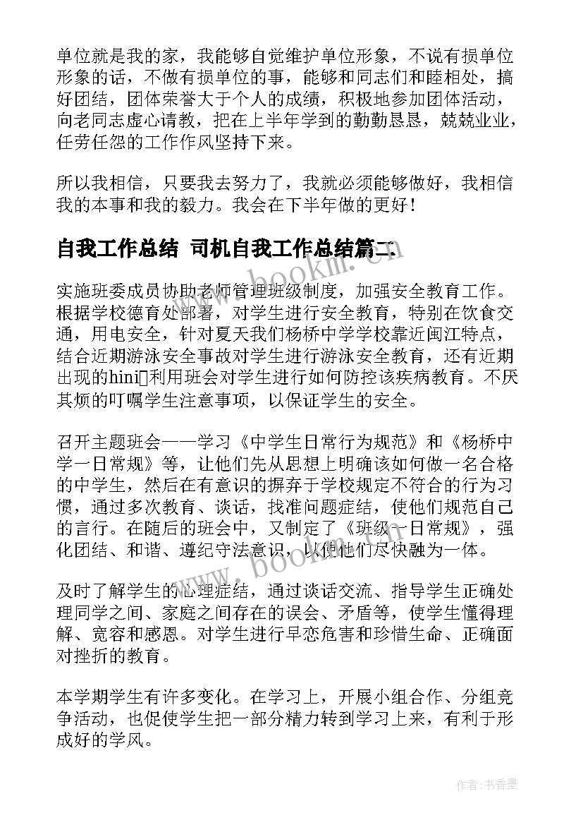 2023年自我工作总结 司机自我工作总结(精选7篇)