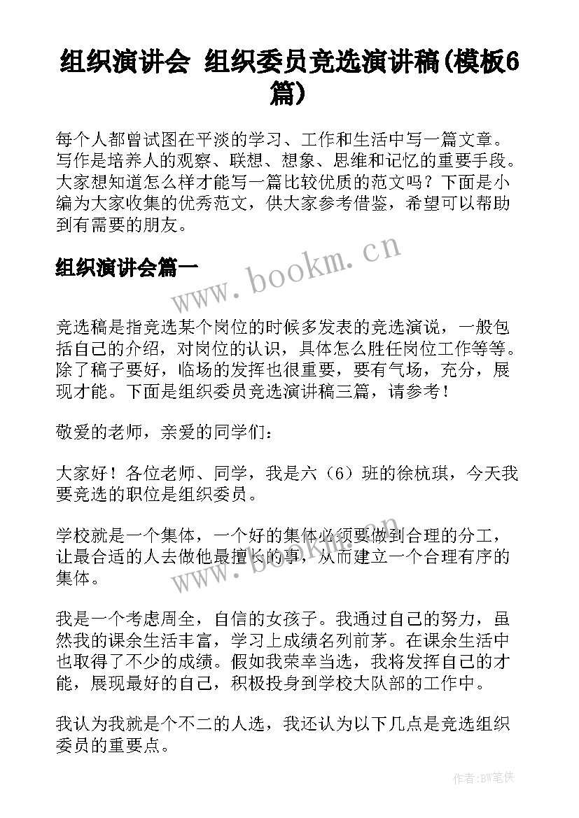 组织演讲会 组织委员竞选演讲稿(模板6篇)