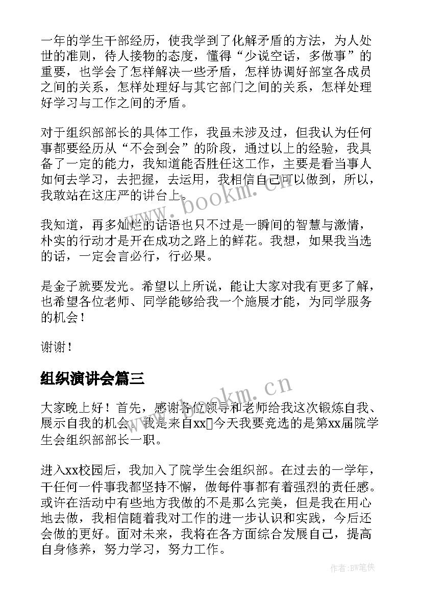 组织演讲会 组织委员竞选演讲稿(模板6篇)