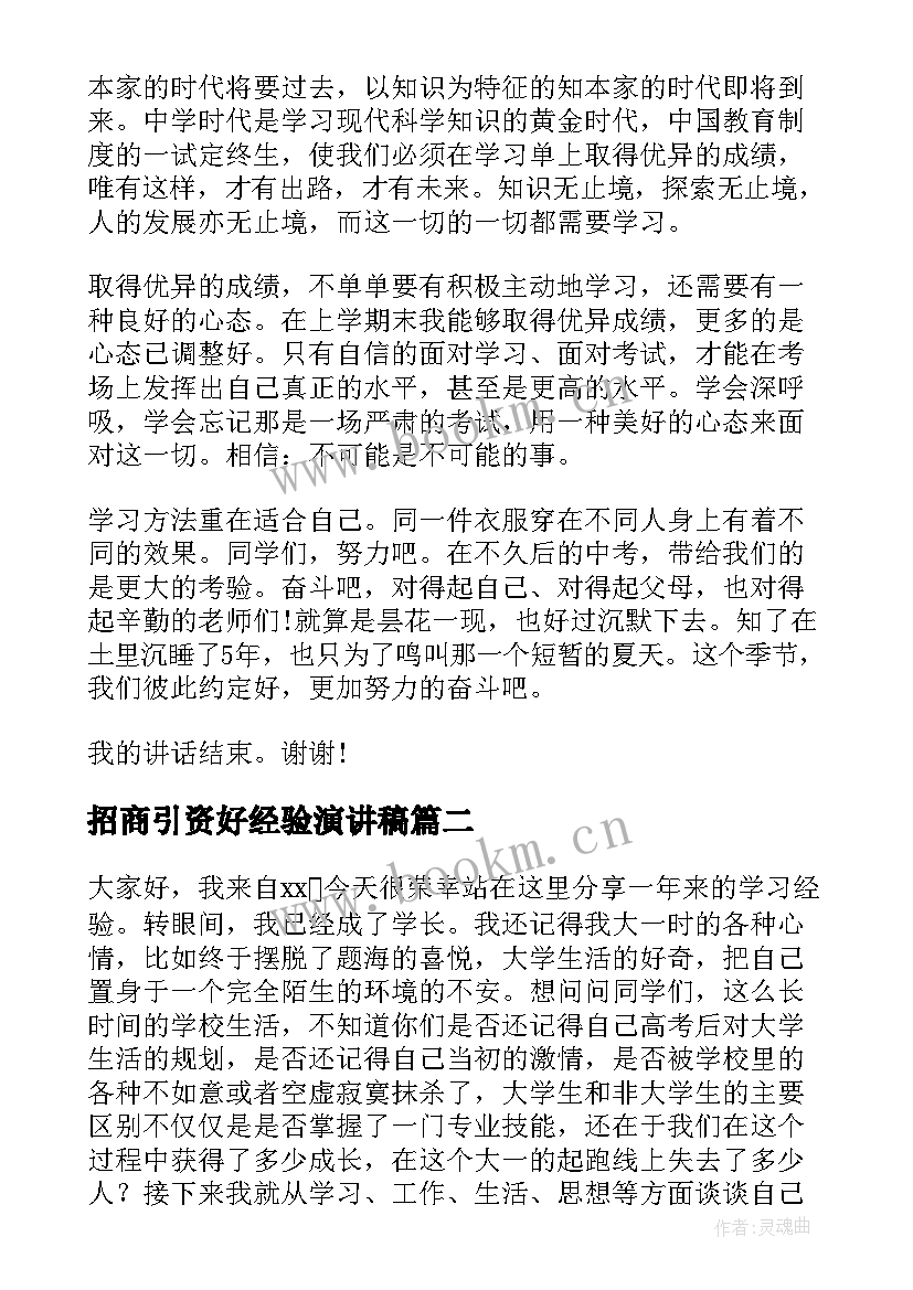 招商引资好经验演讲稿 经验分享演讲稿(汇总10篇)