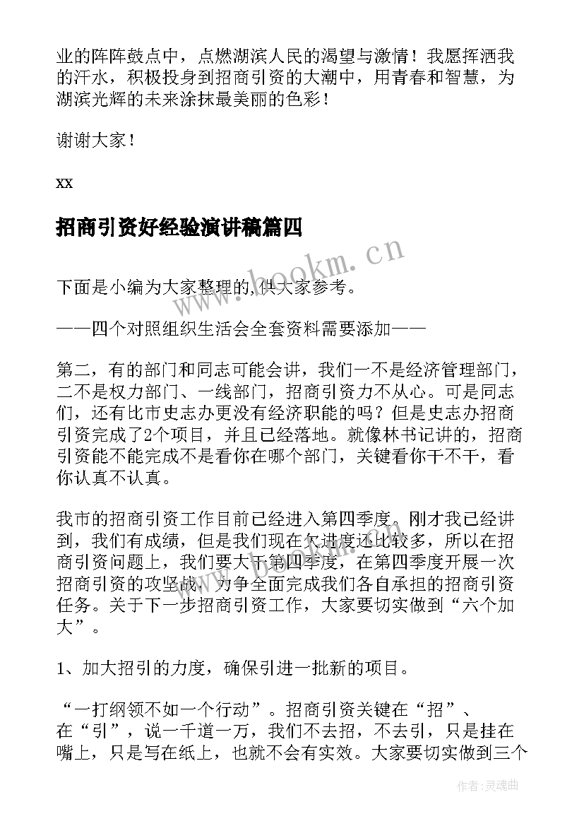 招商引资好经验演讲稿 经验分享演讲稿(汇总10篇)