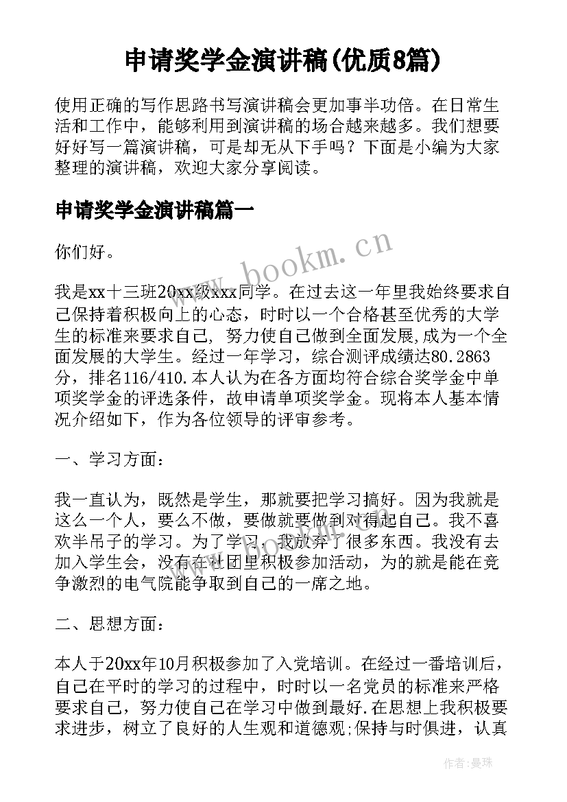 申请奖学金演讲稿(优质8篇)