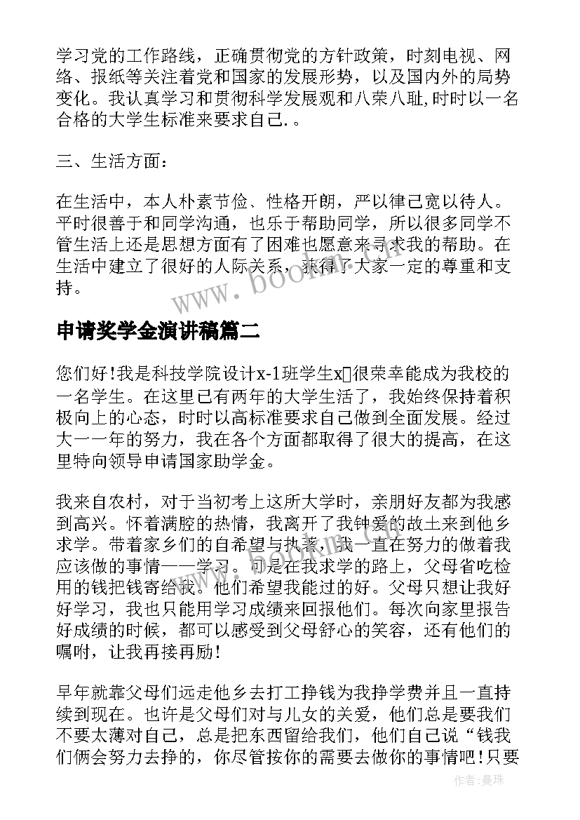 申请奖学金演讲稿(优质8篇)