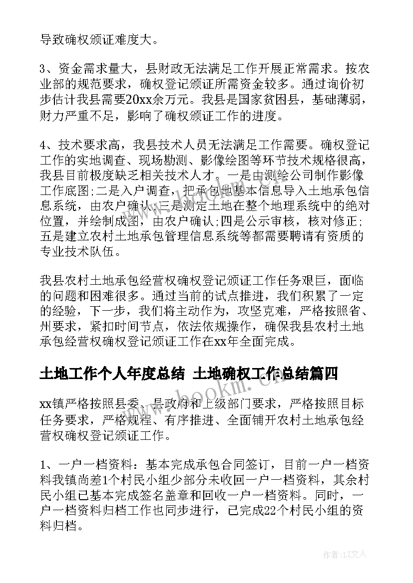 最新土地工作个人年度总结 土地确权工作总结(优秀5篇)