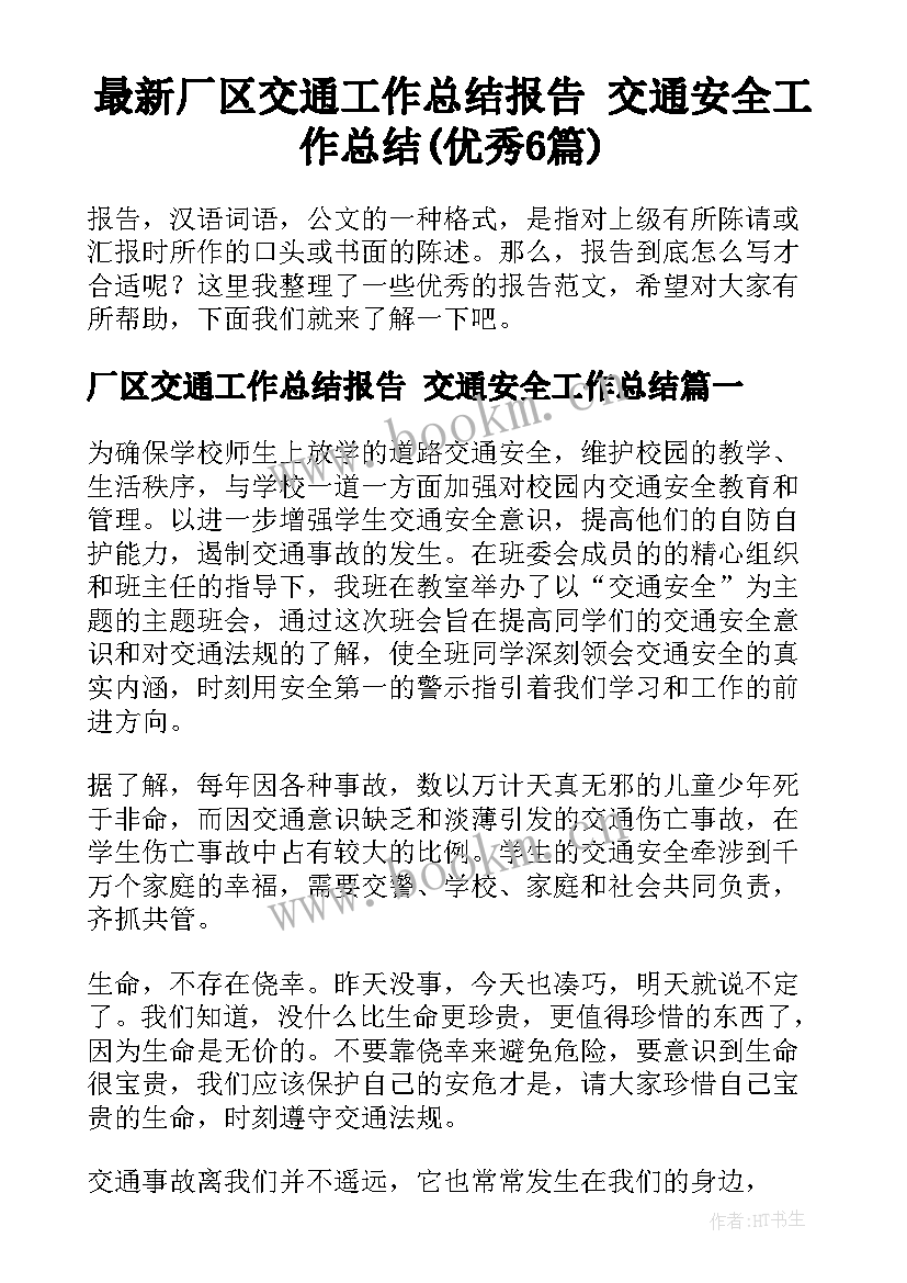 最新厂区交通工作总结报告 交通安全工作总结(优秀6篇)