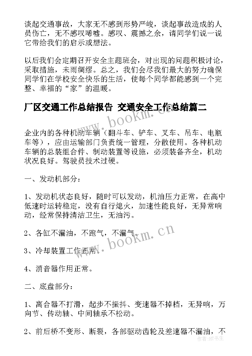 最新厂区交通工作总结报告 交通安全工作总结(优秀6篇)