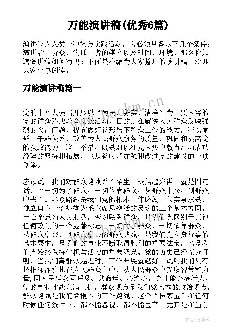 万能演讲稿(优秀6篇)