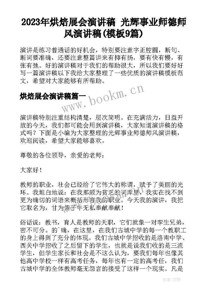 2023年烘焙展会演讲稿 光辉事业师德师风演讲稿(模板9篇)