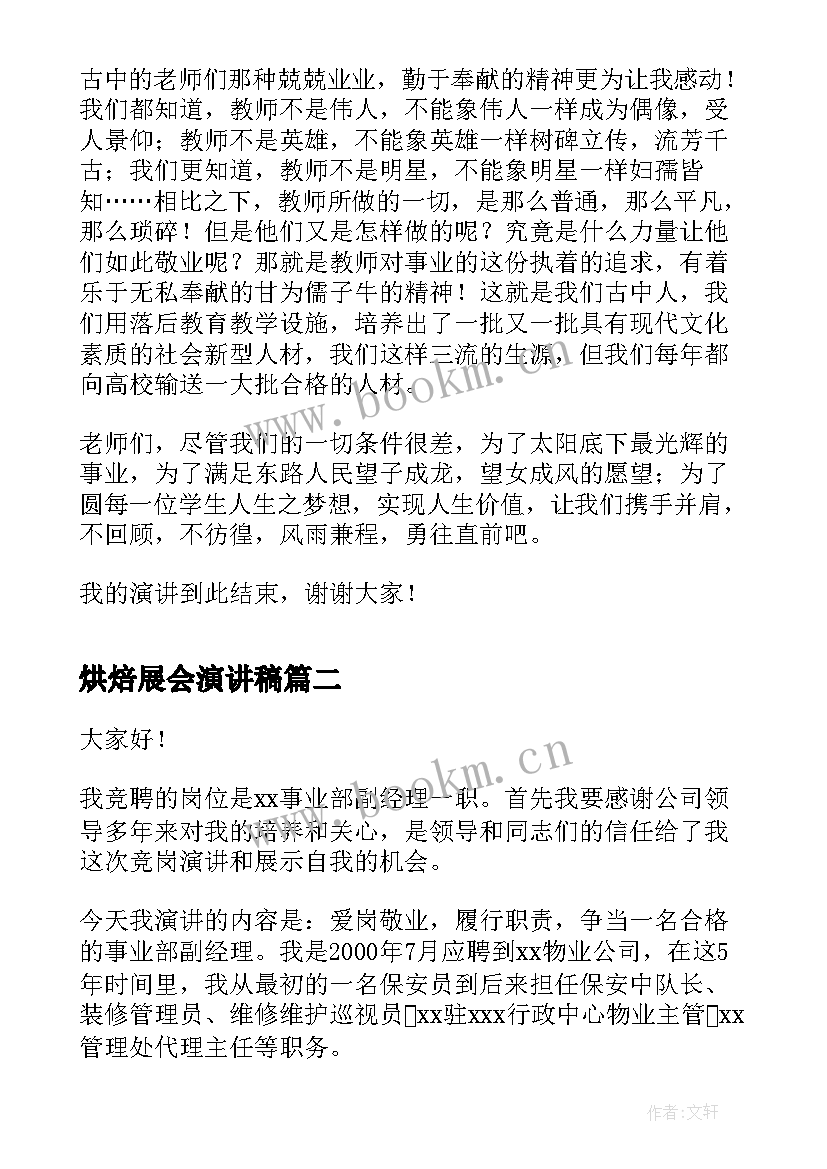 2023年烘焙展会演讲稿 光辉事业师德师风演讲稿(模板9篇)