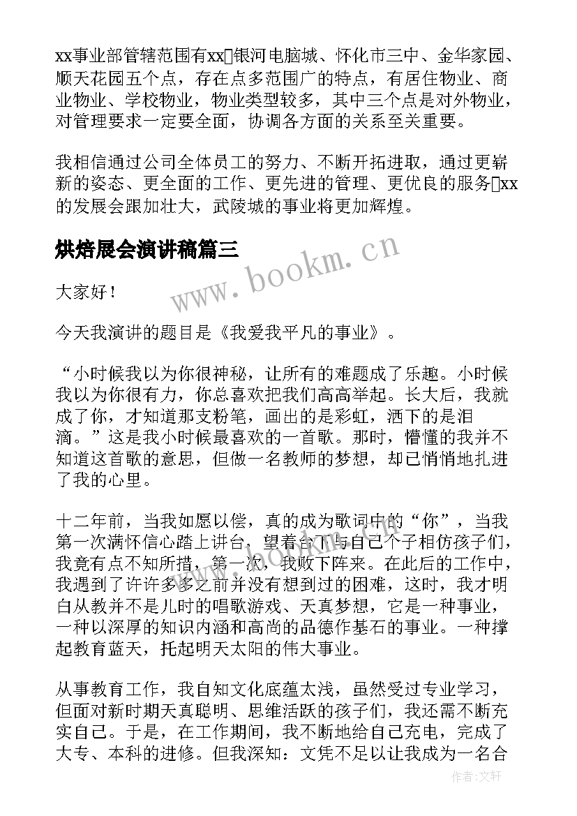 2023年烘焙展会演讲稿 光辉事业师德师风演讲稿(模板9篇)