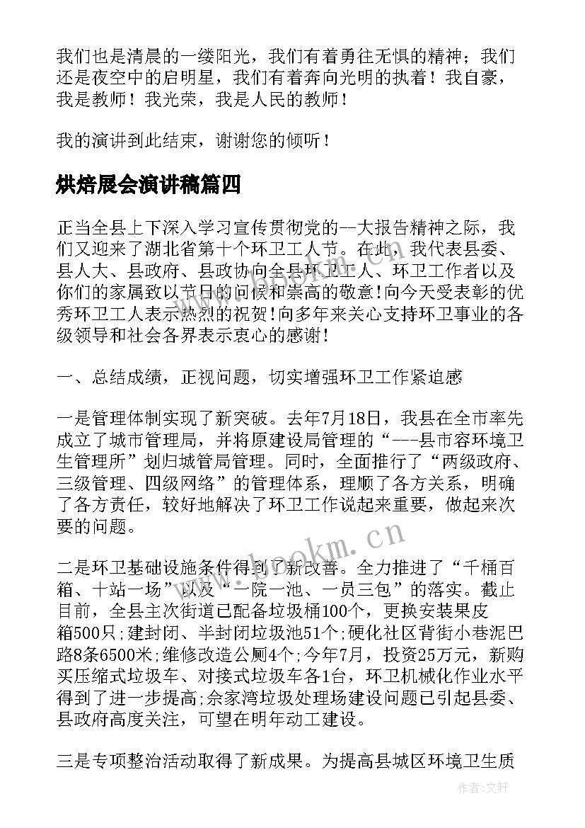 2023年烘焙展会演讲稿 光辉事业师德师风演讲稿(模板9篇)