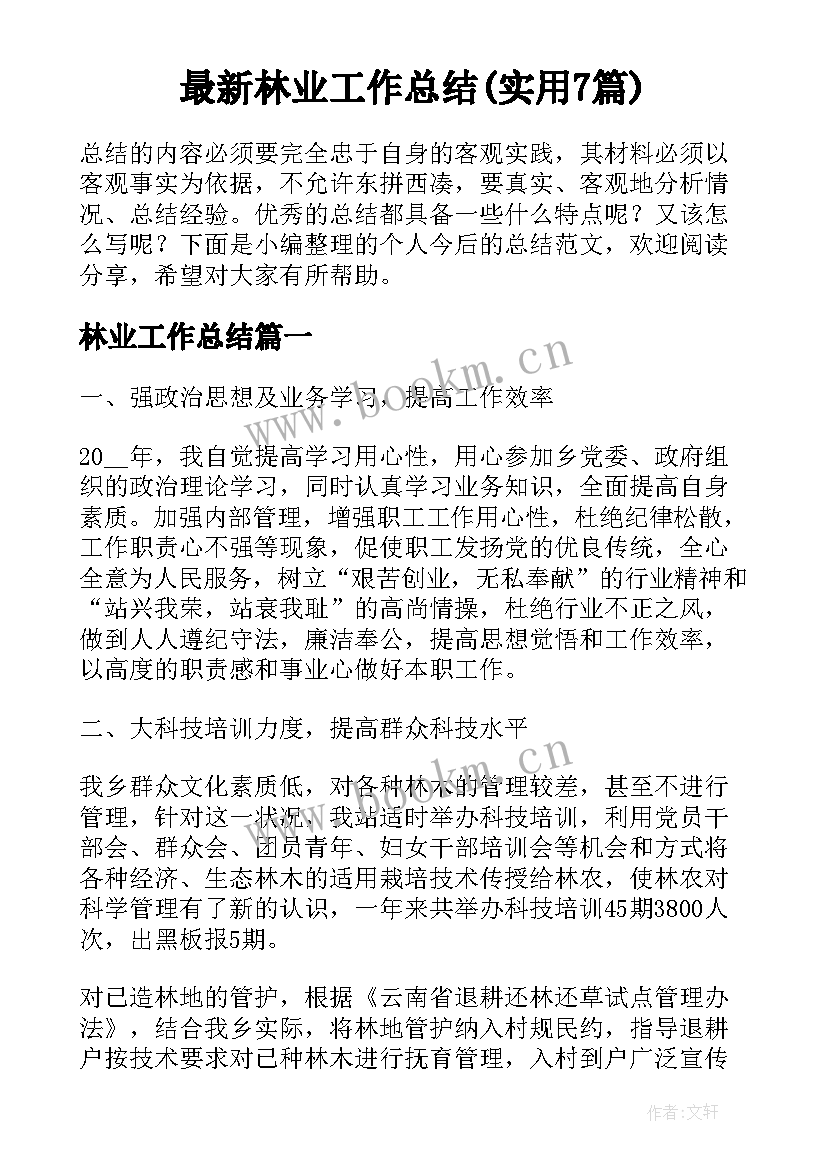 最新林业工作总结(实用7篇)