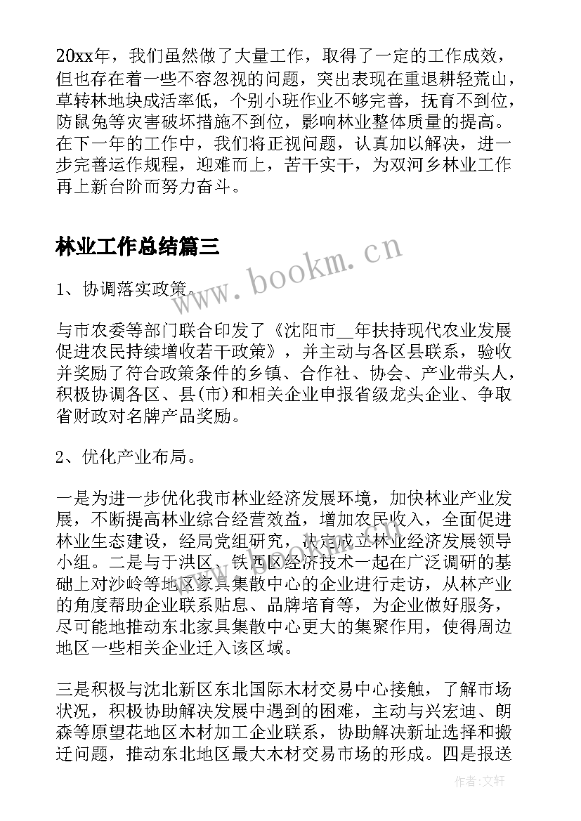 最新林业工作总结(实用7篇)