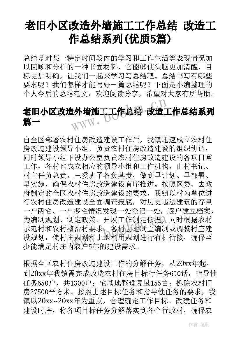 老旧小区改造外墙施工工作总结 改造工作总结系列(优质5篇)