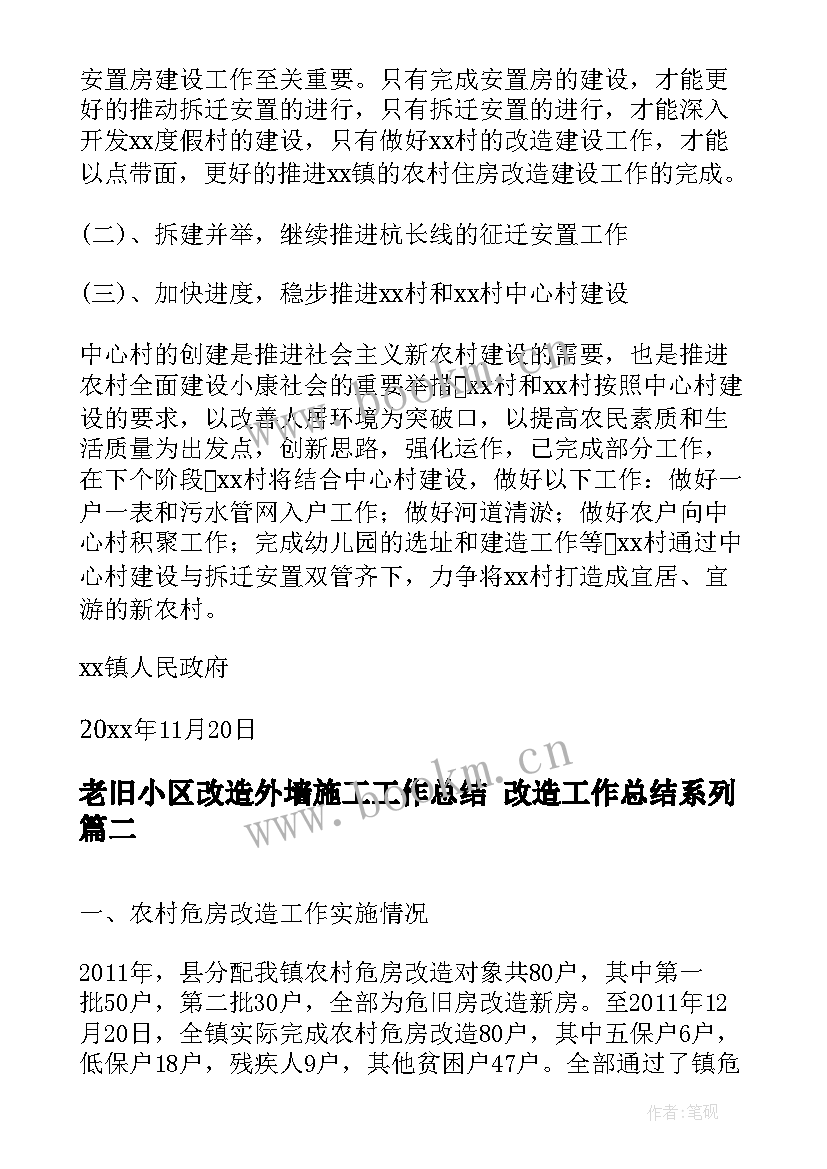 老旧小区改造外墙施工工作总结 改造工作总结系列(优质5篇)