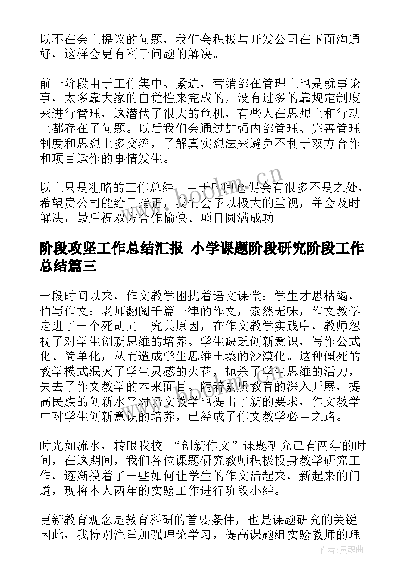 阶段攻坚工作总结汇报 小学课题阶段研究阶段工作总结(优质10篇)