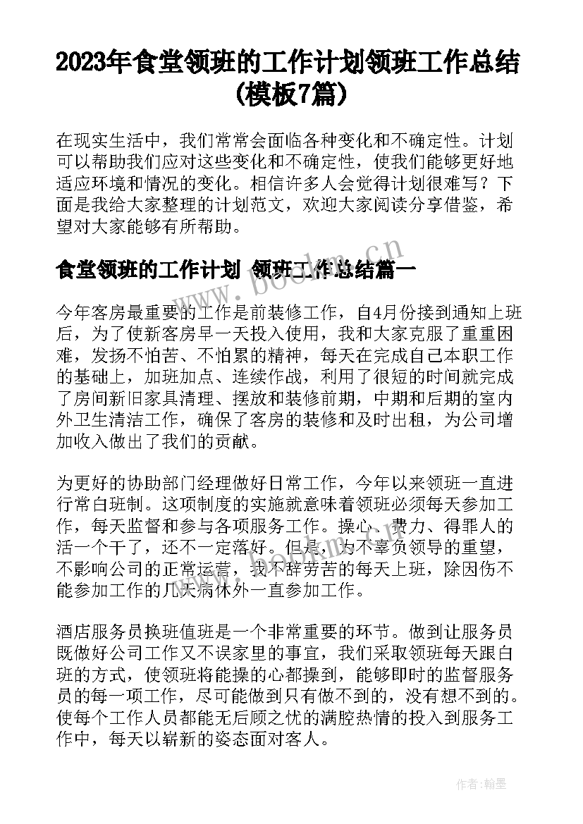 2023年食堂领班的工作计划 领班工作总结(模板7篇)