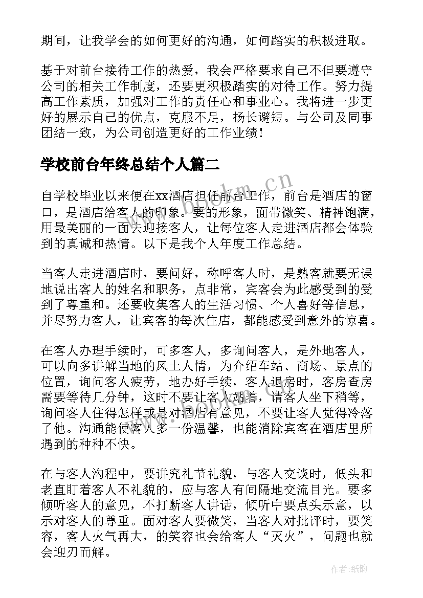 最新学校前台年终总结个人(优质8篇)