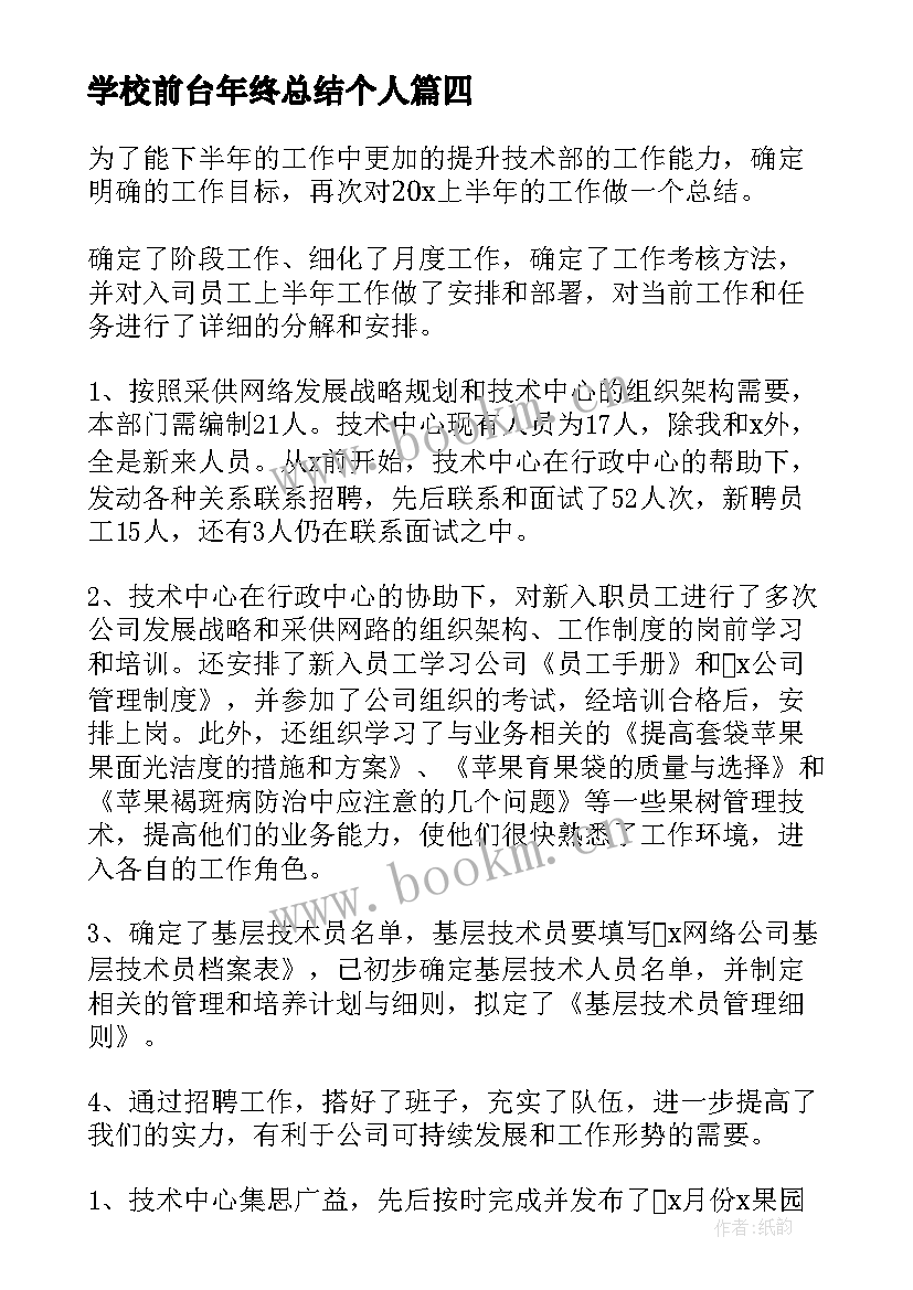 最新学校前台年终总结个人(优质8篇)