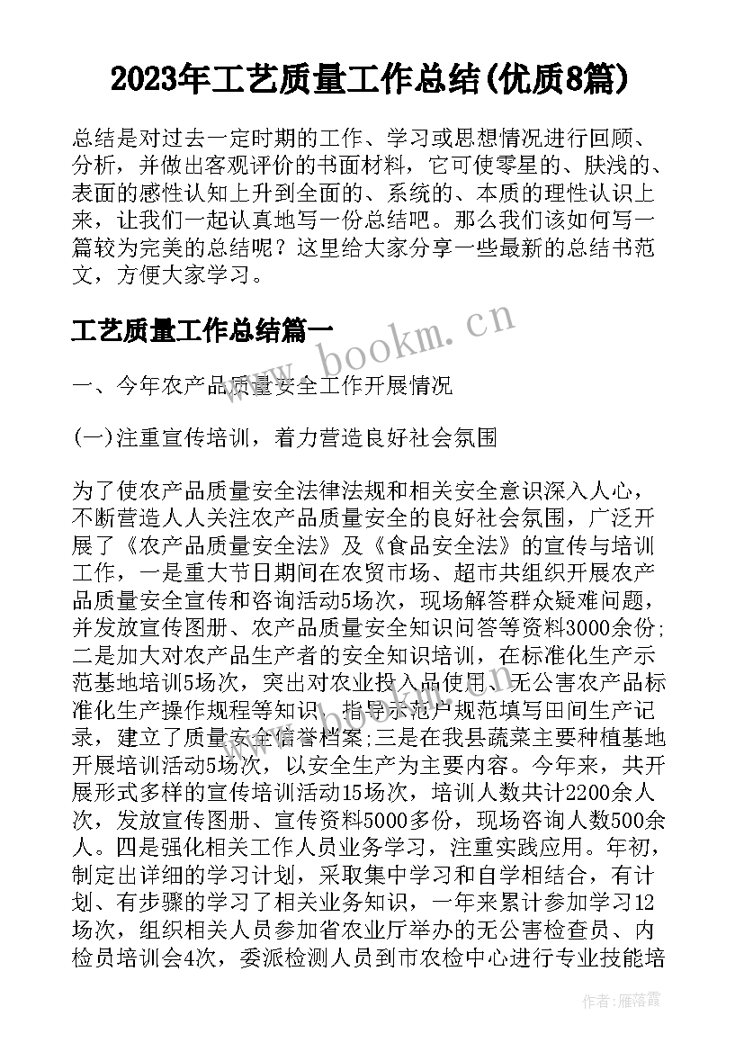 2023年工艺质量工作总结(优质8篇)