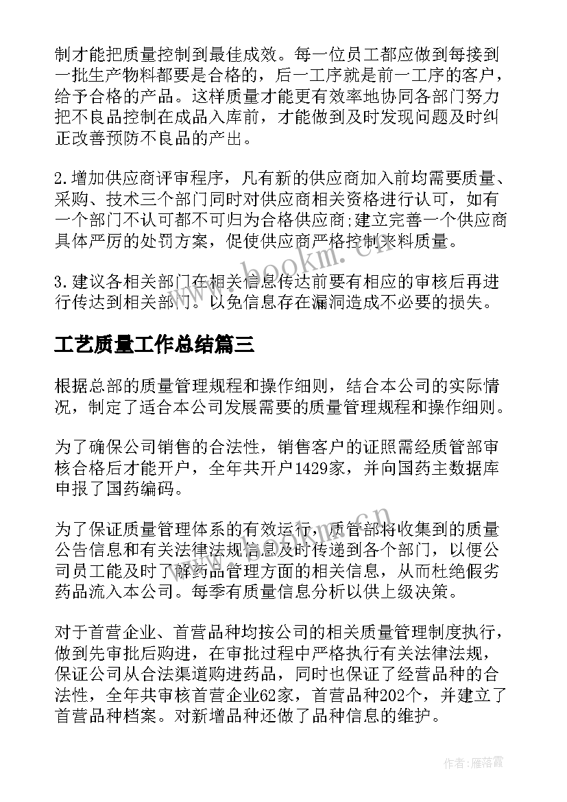 2023年工艺质量工作总结(优质8篇)