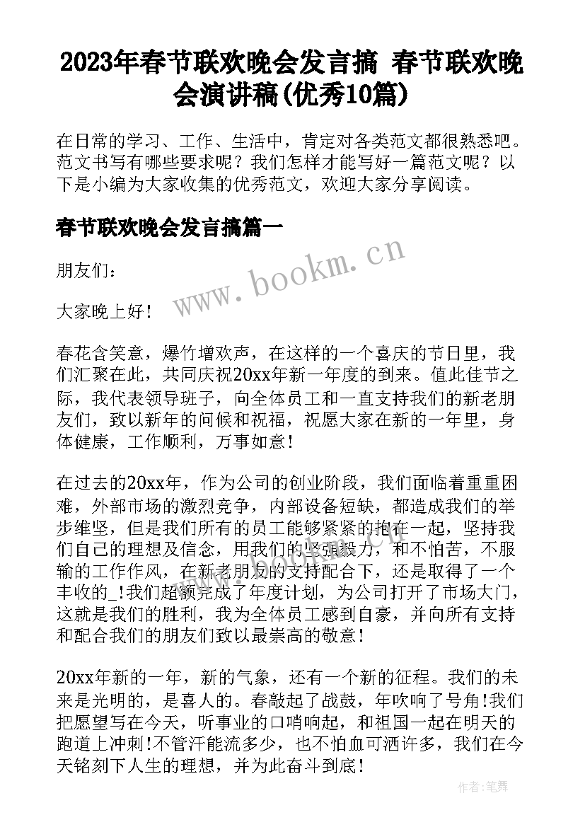 2023年春节联欢晚会发言搞 春节联欢晚会演讲稿(优秀10篇)