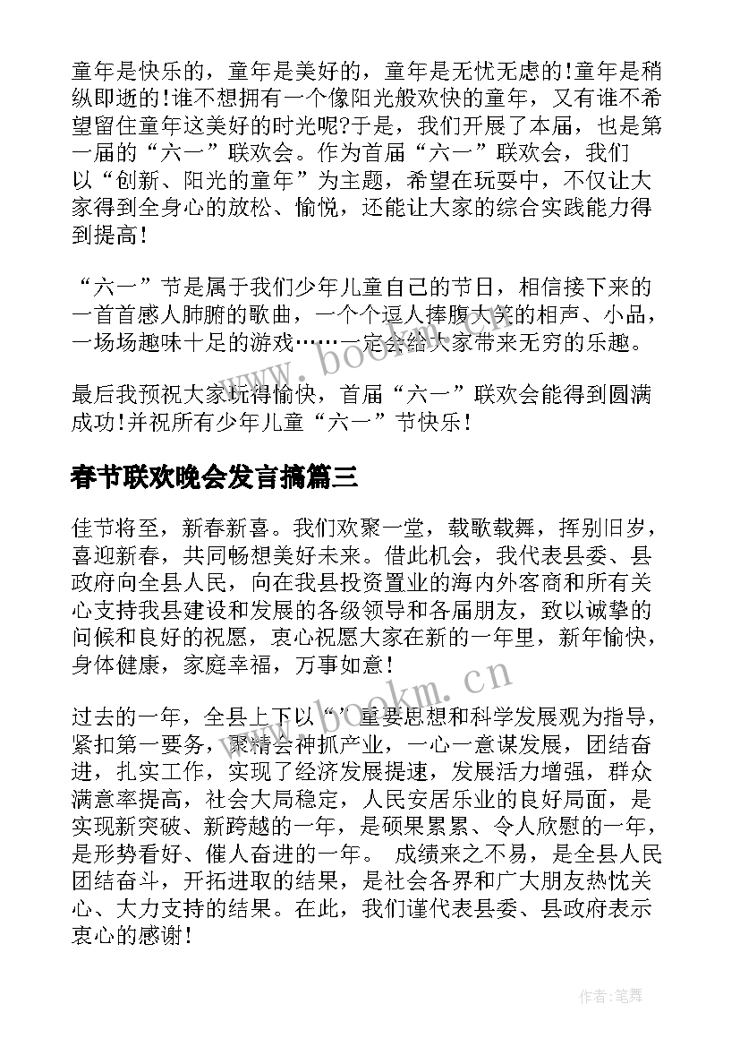 2023年春节联欢晚会发言搞 春节联欢晚会演讲稿(优秀10篇)