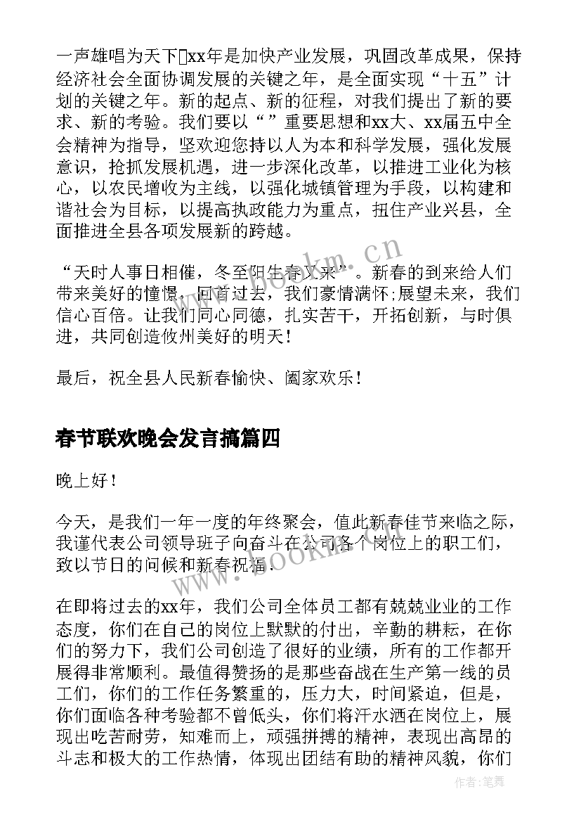 2023年春节联欢晚会发言搞 春节联欢晚会演讲稿(优秀10篇)