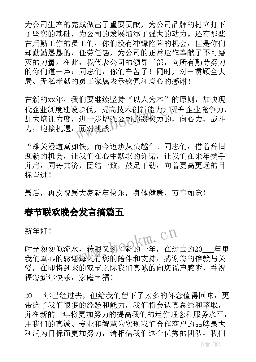 2023年春节联欢晚会发言搞 春节联欢晚会演讲稿(优秀10篇)