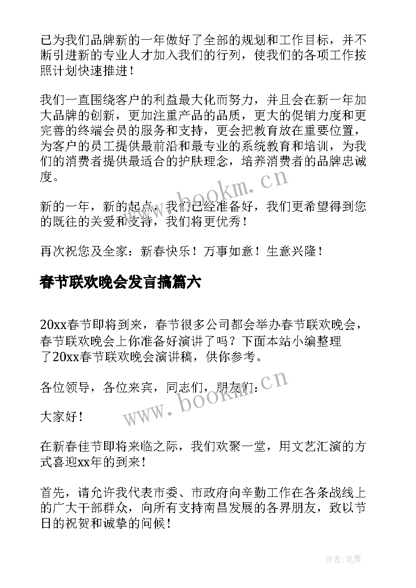 2023年春节联欢晚会发言搞 春节联欢晚会演讲稿(优秀10篇)