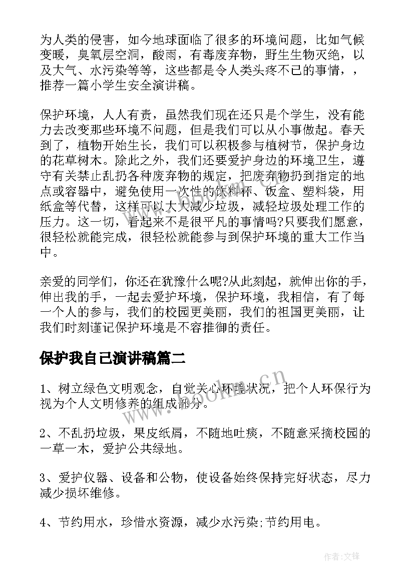 最新保护我自己演讲稿 环境保护的演讲稿演讲稿(实用10篇)