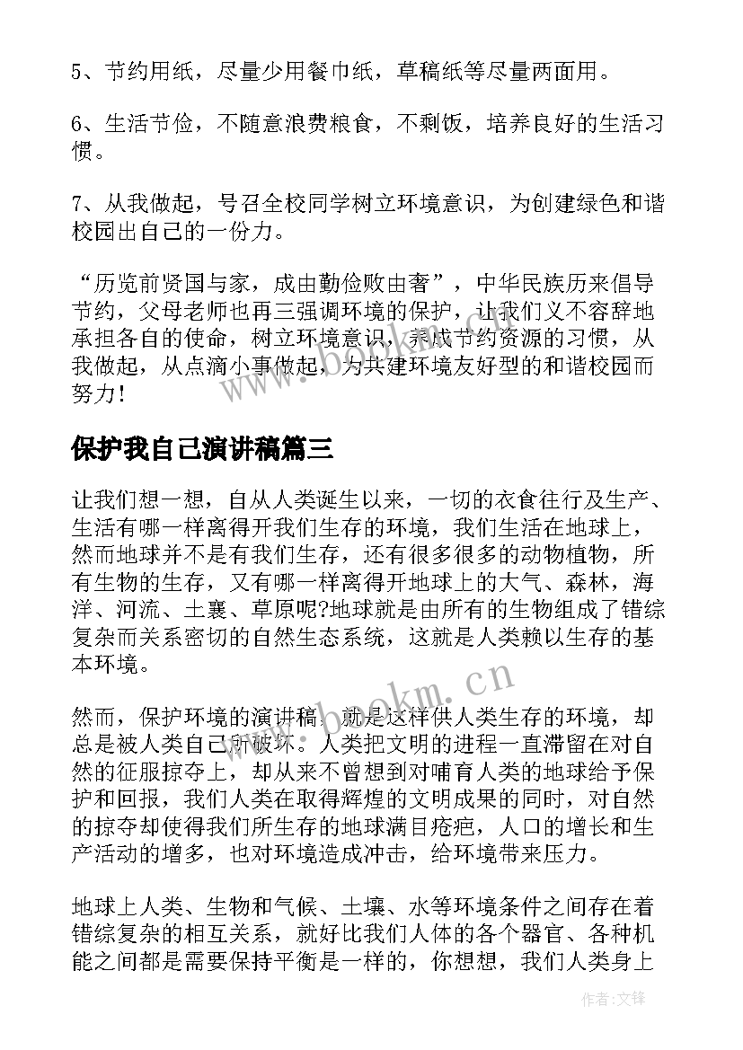 最新保护我自己演讲稿 环境保护的演讲稿演讲稿(实用10篇)