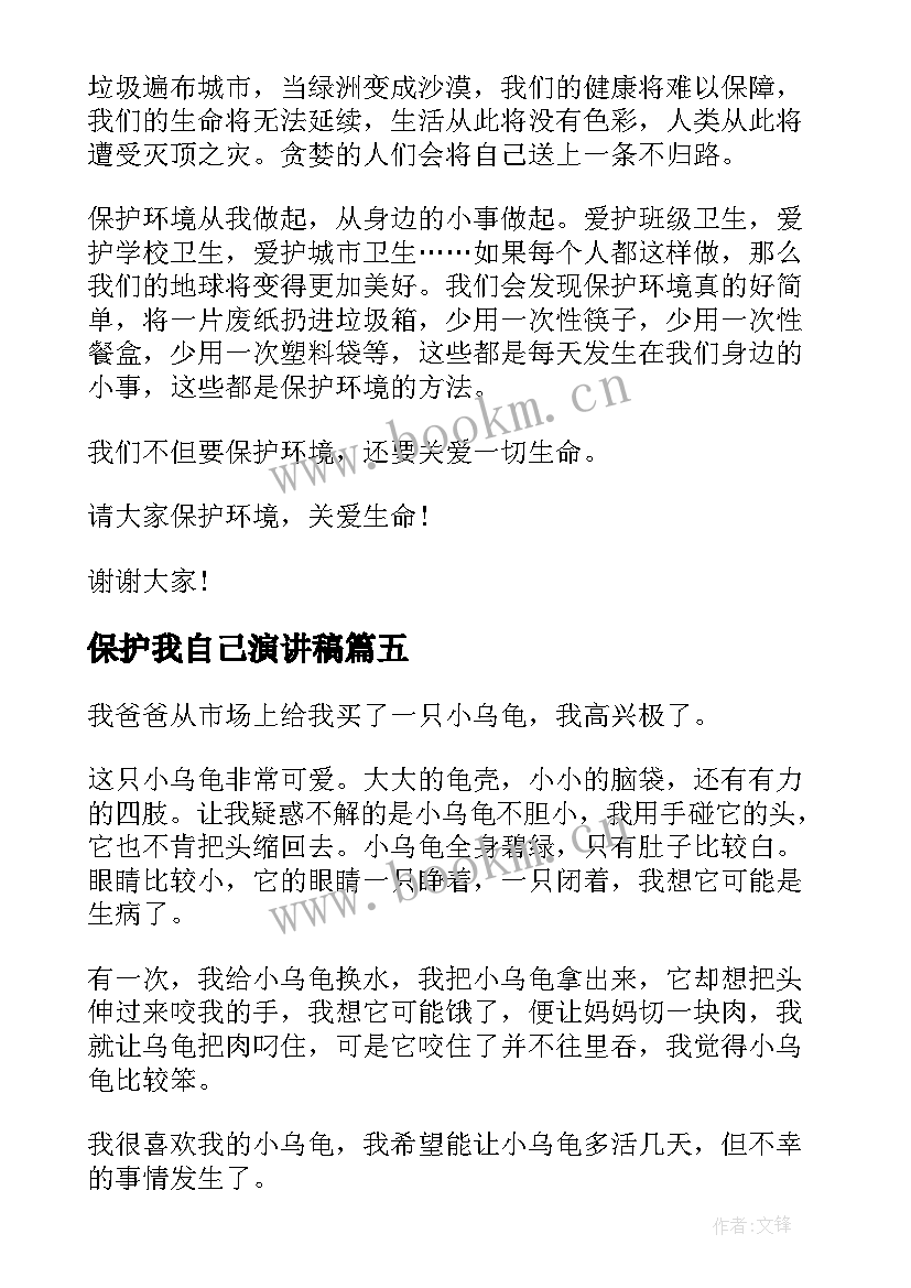 最新保护我自己演讲稿 环境保护的演讲稿演讲稿(实用10篇)