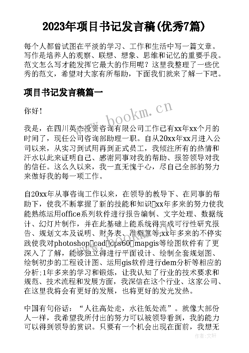 2023年项目书记发言稿(优秀7篇)