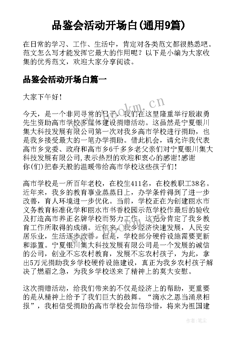 品鉴会活动开场白(通用9篇)