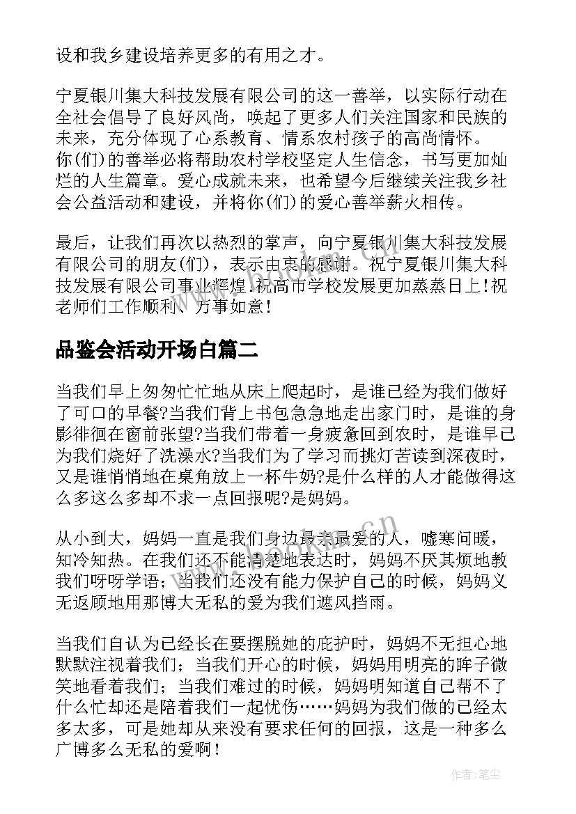 品鉴会活动开场白(通用9篇)