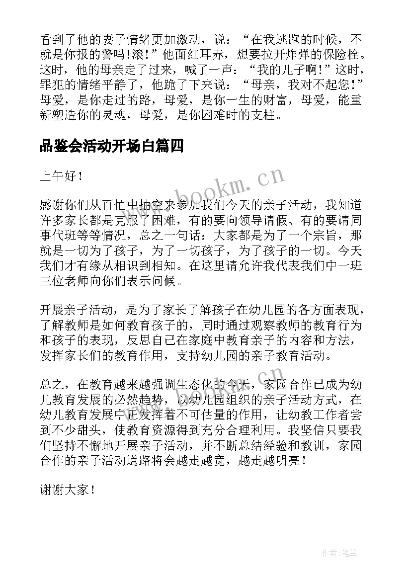 品鉴会活动开场白(通用9篇)